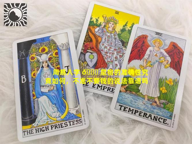 周易八字 🐕 星宿的准确性究竟如何，不准不要钱的说法靠谱吗